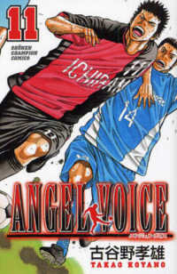 ＡＮＧＥＬ　ＶＯＩＣＥ 〈１１〉 少年チャンピオンコミックス