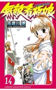 無敵看板娘 〈１４〉 少年チャンピオンコミックス