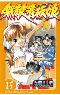 無敵看板娘 〈１５〉 少年チャンピオンコミックス
