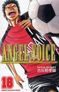 少年チャンピオンコミックス<br> ＡＮＧＥＬ　ＶＯＩＣＥ 〈１８〉