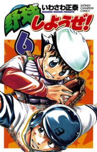 野球しようぜ！ 〈６〉 少年チャンピオンコミックス