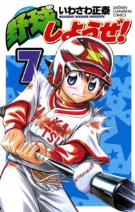 野球しようぜ！ 〈７〉 少年チャンピオンコミックス