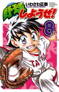 野球しようぜ！ 〈８〉 少年チャンピオンコミックス