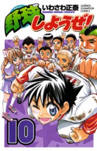 少年チャンピオンコミックス<br> 野球しようぜ！ 〈１０〉