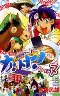 少年チャンピオンコミックス<br> 麺屋台ロードナルトヤ！ 〈７〉
