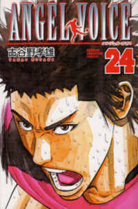 ＡＮＧＥＬ　ＶＯＩＣＥ 〈２４〉 少年チャンピオンコミックス