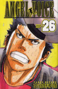 ＡＮＧＥＬ　ＶＯＩＣＥ 〈２６〉 少年チャンピオンコミックス