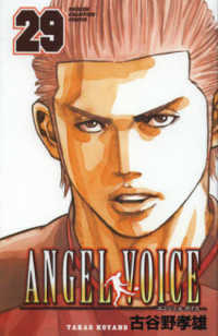 少年チャンピオンコミックス<br> ＡＮＧＥＬ　ＶＯＩＣＥ 〈２９〉