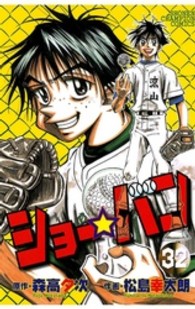 ショー☆バン 〈３２〉 少年チャンピオンコミックス
