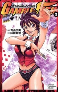 ＧＡＭＢＬＥ　ＦＩＳＨ 〈２〉 少年チャンピオンコミックス