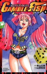 ＧＡＭＢＬＥ　ＦＩＳＨ 〈４〉 少年チャンピオンコミックス