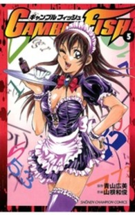 ＧＡＭＢＬＥ　ＦＩＳＨ 〈５〉 少年チャンピオンコミックス