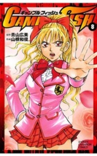 ＧＡＭＢＬＥ　ＦＩＳＨ 〈８〉 少年チャンピオンコミックス