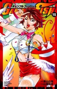 ＧＡＭＢＬＥ　ＦＩＳＨ 〈１２〉 少年チャンピオンコミックス