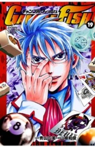 ＧＡＭＢＬＥ　ＦＩＳＨ 〈１９〉 少年チャンピオンコミックス