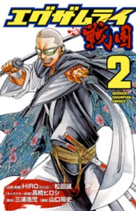 エグザムライ戦国Ｇ 〈２〉 少年チャンピオンコミックス