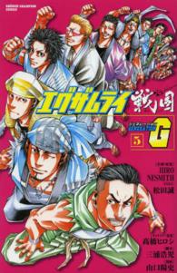 エグザムライ戦国Ｇ 〈５〉 少年チャンピオンコミックス