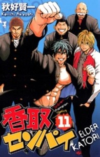 香取センパイ 〈１１〉 少年チャンピオンコミックス