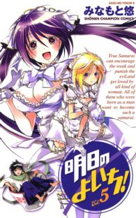 少年チャンピオンコミックス<br> 明日のよいち！ 〈５〉