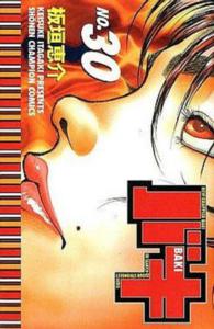 バキ 〈３０〉 少年チャンピオンコミックス