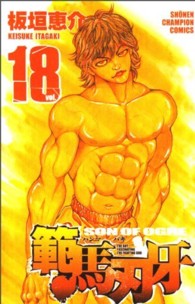 少年チャンピオンコミックス<br> 範馬刃牙 〈１８〉