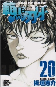 範馬刃牙 〈２０〉 少年チャンピオンコミックス