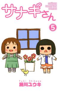 サナギさん 〈５〉 少年チャンピオンコミックス