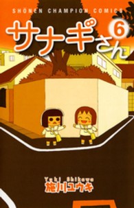 サナギさん 〈６〉 少年チャンピオンコミックス
