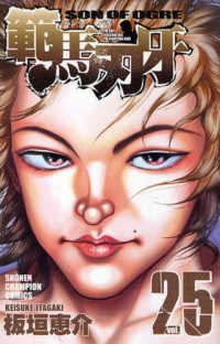 少年チャンピオンコミックス<br> 範馬刃牙 〈２５〉