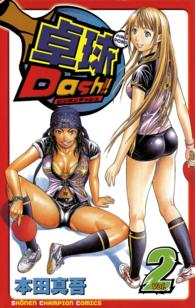 卓球Ｄａｓｈ！！ 〈２〉 少年チャンピオンコミックス