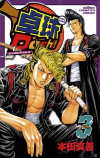 少年チャンピオンコミックス<br> 卓球Ｄａｓｈ！！ 〈３〉