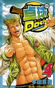 卓球Ｄａｓｈ！！ 〈４〉 少年チャンピオンコミックス