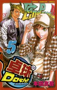 卓球Ｄａｓｈ！！ 〈５〉 少年チャンピオンコミックス