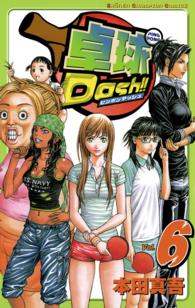 卓球Ｄａｓｈ！！ 〈６〉 少年チャンピオンコミックス