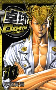 卓球Ｄａｓｈ！！ 〈１０〉 少年チャンピオンコミックス