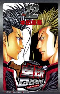卓球Ｄａｓｈ！！ 〈１２〉 少年チャンピオンコミックス