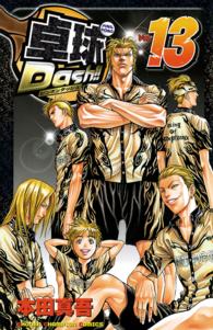 卓球Ｄａｓｈ！！ 〈１３〉 少年チャンピオンコミックス