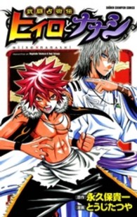 武闘占術伝ヒイロとナナシ 少年チャンピオンコミックス
