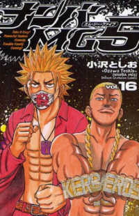 少年チャンピオンコミックス<br> ナンバＭＧ５ 〈１６〉