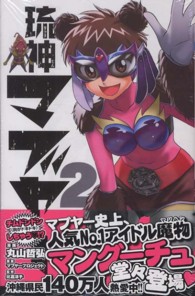 琉神マブヤー 〈２〉 少年チャンピオンコミックス
