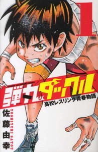 弾丸タックル 〈１〉 - 高校レスリング青春物語 少年チャンピオンコミックス