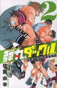 弾丸タックル 〈２〉 - 高校レスリング青春物語 少年チャンピオンコミックス