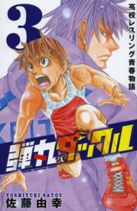 弾丸タックル 〈３〉 - 高校レスリング青春物語 少年チャンピオンコミックス