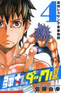 弾丸タックル 〈４〉 - 高校レスリング青春物語 少年チャンピオンコミックス