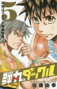 少年チャンピオンコミックス<br> 弾丸タックル 〈５〉 - 高校レスリング青春物語