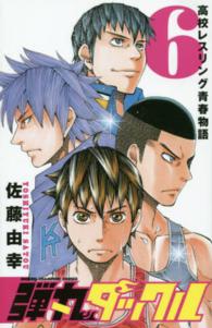 弾丸タックル 〈６〉 - 高校レスリング青春物語 少年チャンピオンコミックス