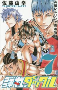 弾丸タックル 〈７〉 - 高校レスリング青春物語 少年チャンピオンコミックス