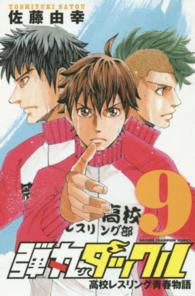 弾丸タックル 〈９〉 - 高校レスリング青春物語 少年チャンピオンコミックス