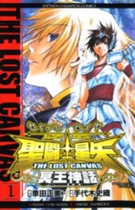 少年チャンピオンコミックス<br> 聖闘士星矢ＴＨＥ　ＬＯＳＴ　ＣＡＮＶＡＳ冥王神話 〈１〉