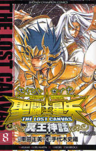 少年チャンピオンコミックス<br> 聖闘士星矢ＴＨＥ　ＬＯＳＴ　ＣＡＮＶＡＳ冥王神話 〈８〉